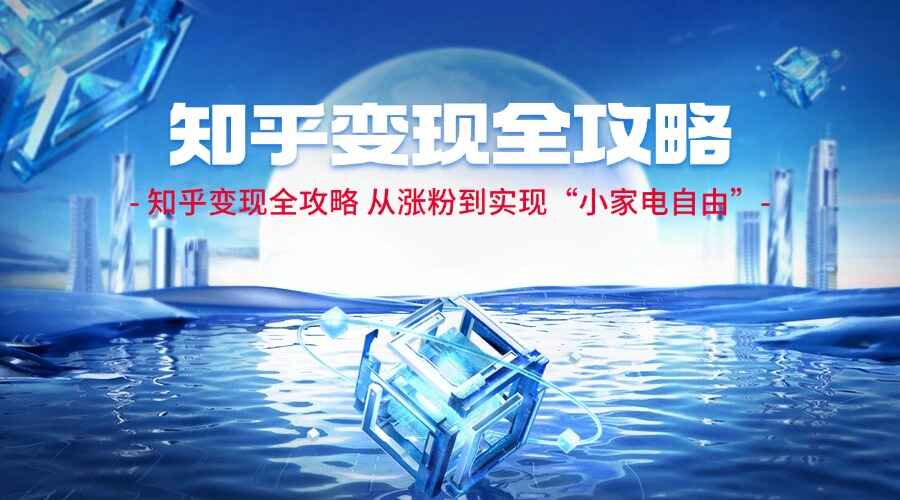 知乎变现全攻略
