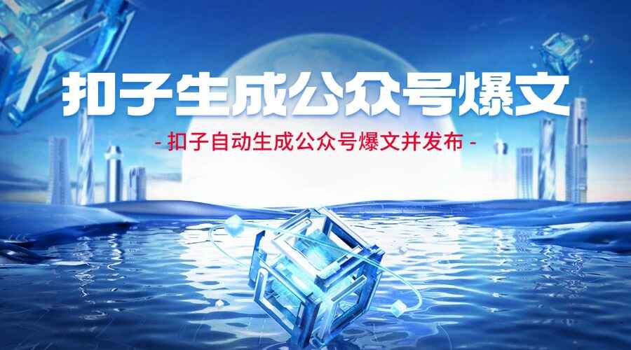 扣子自动生成公众号爆文