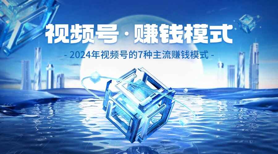 图片[1]-2024年视频号的7种主流赚钱模式 【文档】-天边资源网