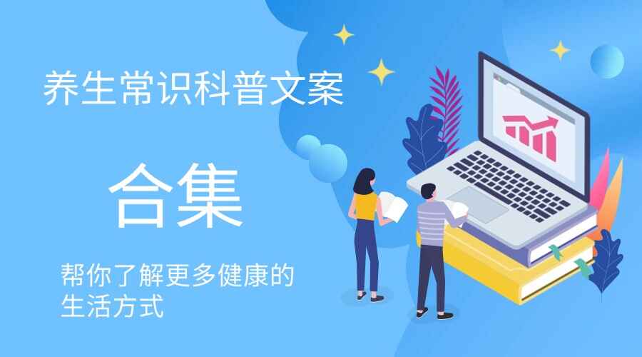 养生常识科普文案合集