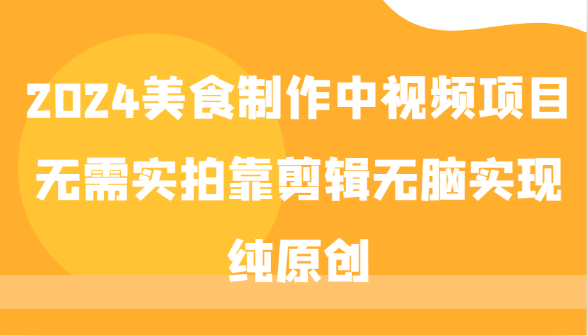 2024美食制作中视频项目,无需实拍靠剪辑无脑实现纯原创1133 作者:福缘创业网 帖子ID:112711 2024美食制作中视频项目