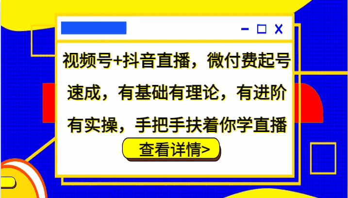 视频号+抖音直播