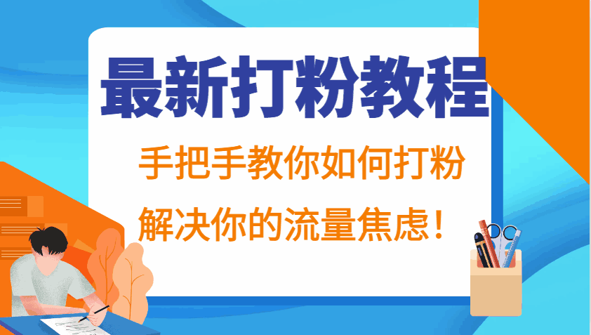 最新打粉课程
