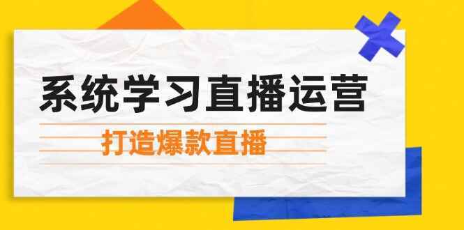 系统学习直播运营