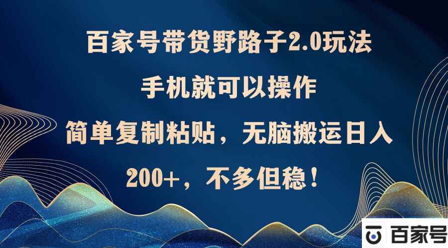 百家号带货野路子