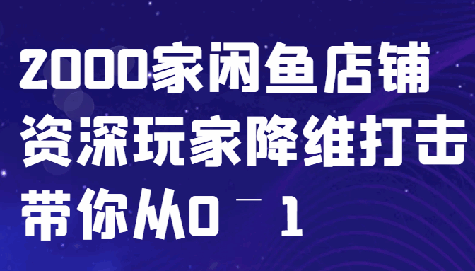 闲鱼已经饱和?纯扯淡!闲鱼店铺资深玩家降维打击带你从0–1玩转闲鱼