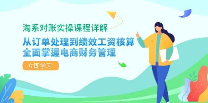 图片[1]-淘系对账实操课程详解 从订单处理到绩效工资核算，全面掌握电商财务管理（14节课）-天边资源网