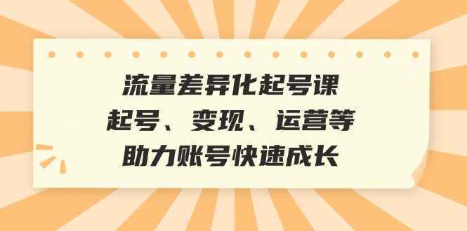 流量差异化起号课程