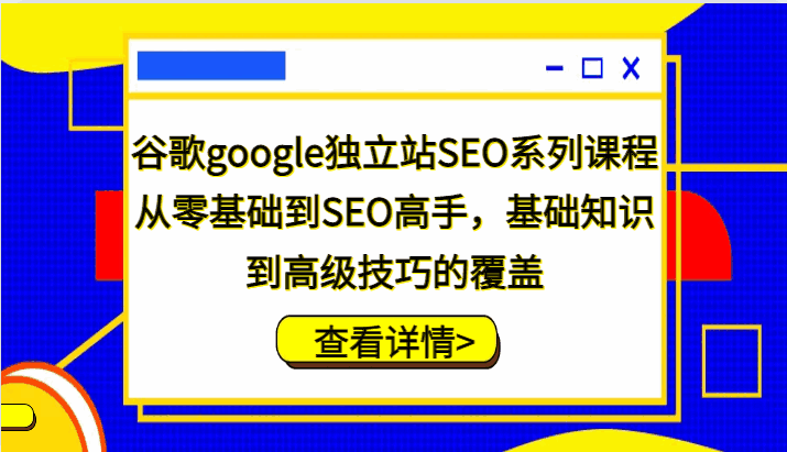 谷歌Google独立站SEO系列课程