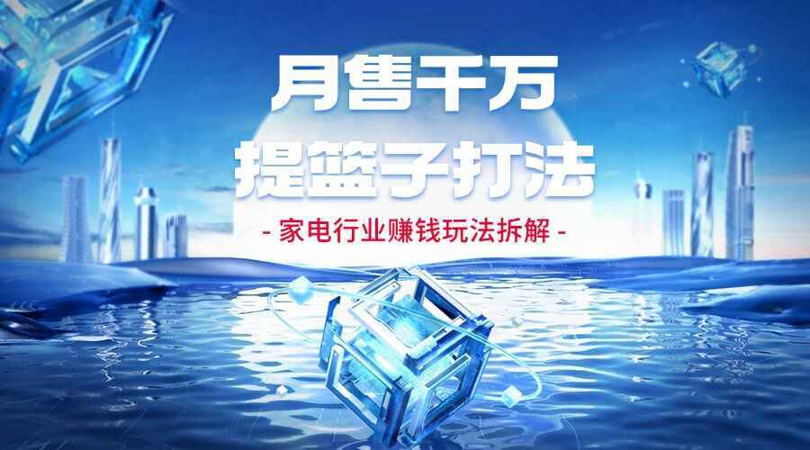 家电行业赚钱玩法拆解