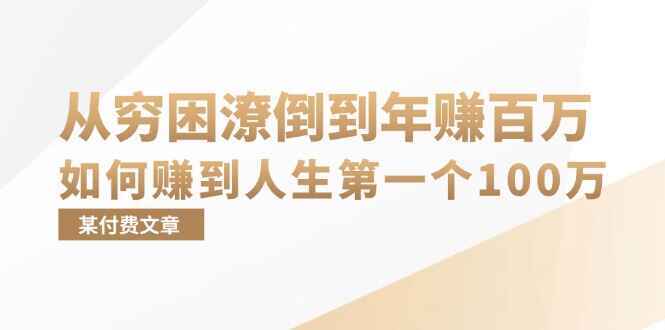 图片[1]-某付费文章：从穷困潦倒到年赚百万，她告诉你如何赚到人生第一个100万-天边资源网
