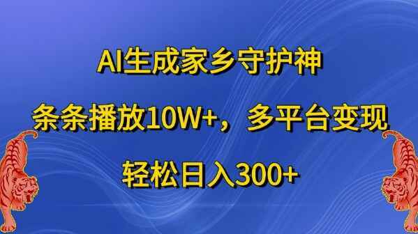 AI生成家乡守护神