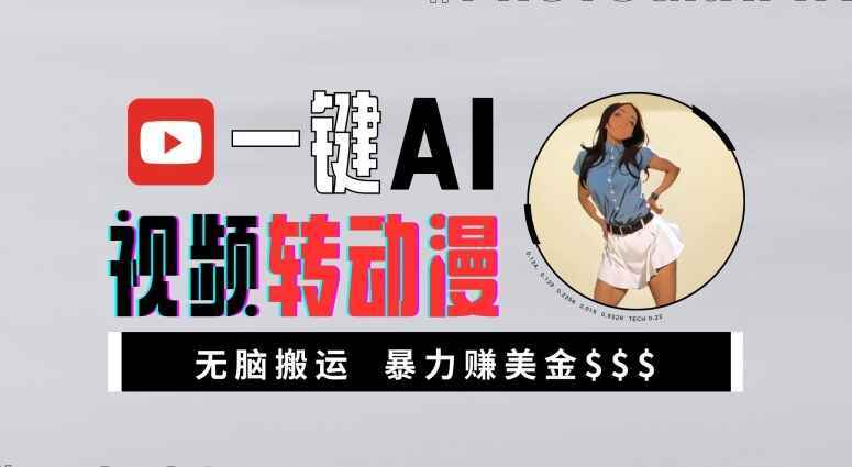 图片[1]-一键AI视频转动漫 高收益暴力玩法，无脑搬运，新手也能月入1万【揭秘】-天边资源网