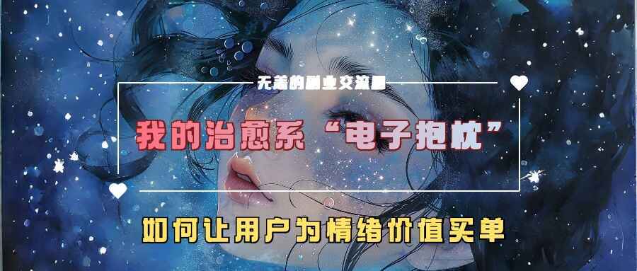 电子抱枕