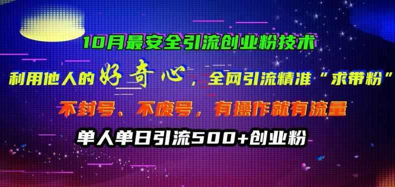 10月最安全引流创业粉技术