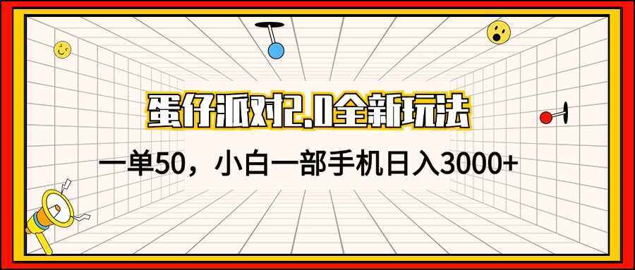 蛋仔派对新玩法