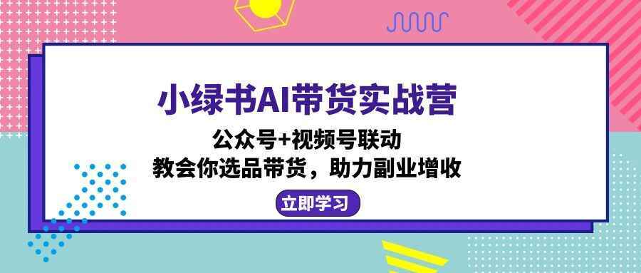 小绿书AI带货实战课程
