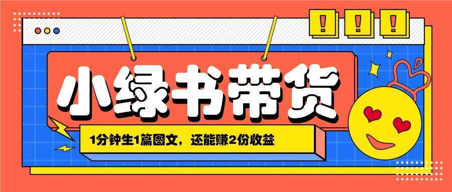 小绿书搬运带货