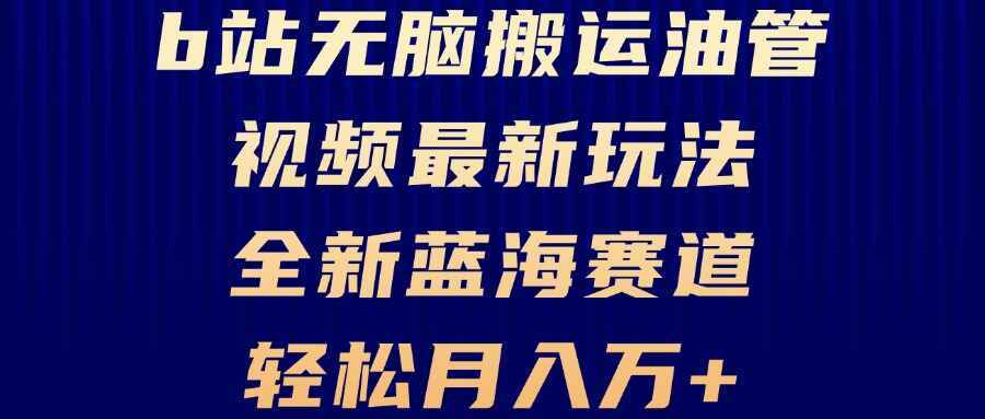 B站无脑搬运油管视频最新玩法