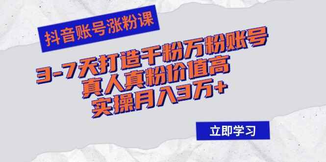 抖音账号涨粉课程
