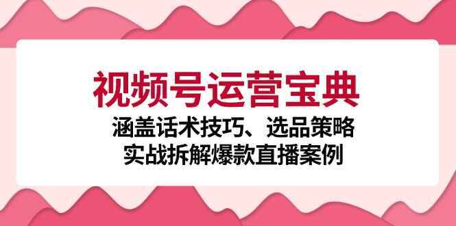 视频号运营宝典