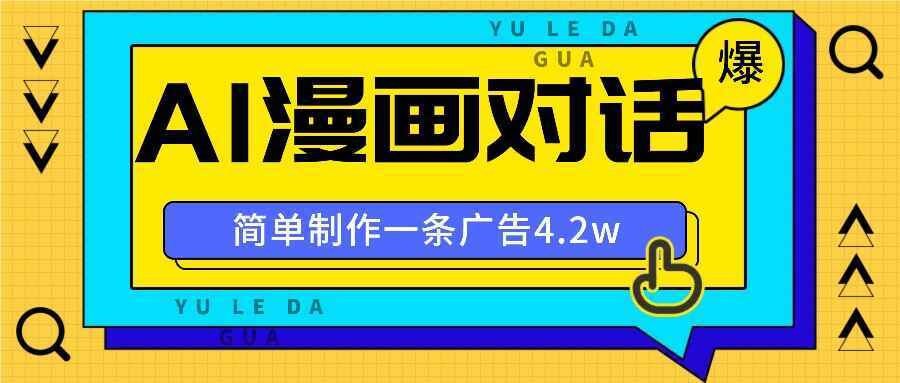 AI漫画对话图文视频 手把手教你做爆款，广告报价4万一条【揭秘】-天边资源网