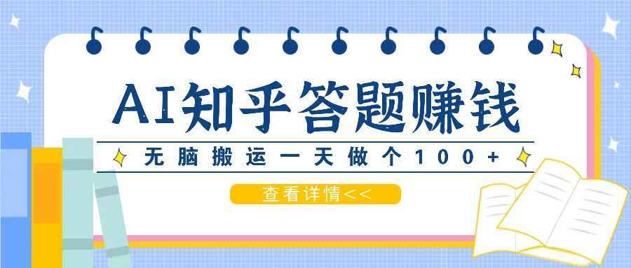 知乎答题赚外快