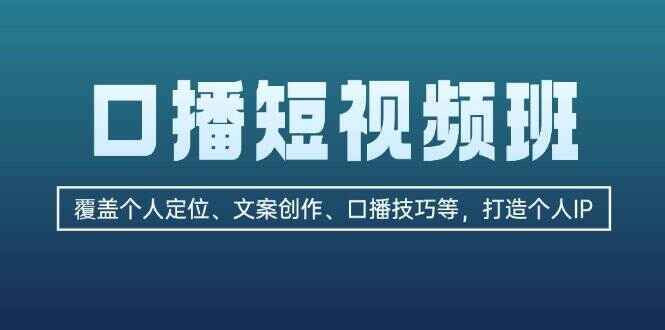 图片[1]-口播短视频课程 覆盖个人定位、文案创作、口播技巧等，打造个人IP（57节课）-天边资源网