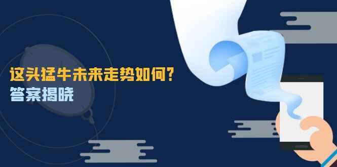 这头猛牛未来走势如何