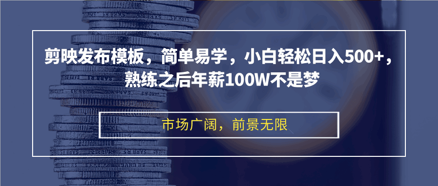 剪映发布模板