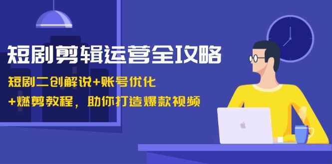 短剧剪辑运营全攻略