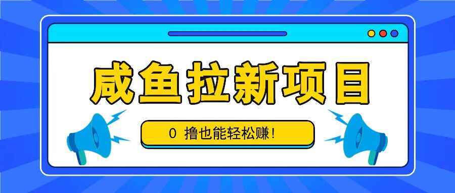 咸鱼拉新项目