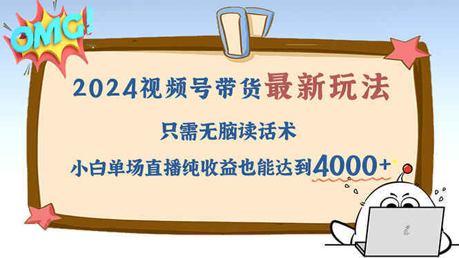2024视频号带货最新玩法