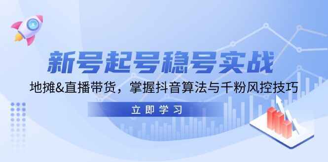 图片[1]-新号起号稳号实战 地摊&直播带货，掌握抖音算法与千粉风控技巧（10节课）-天边资源网