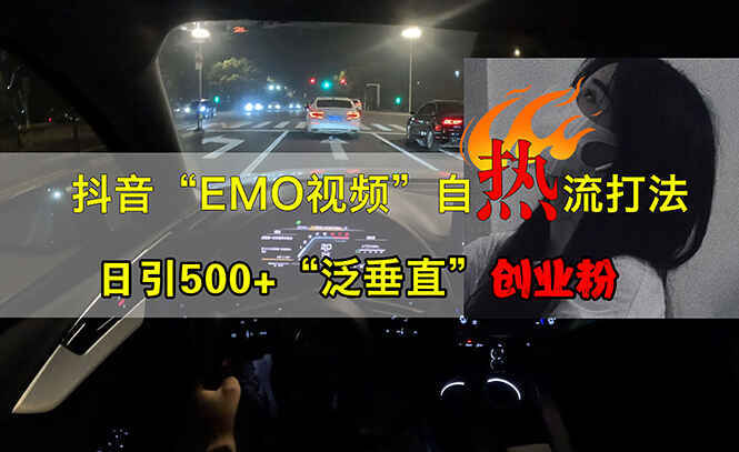 抖音EMO视频自热打法