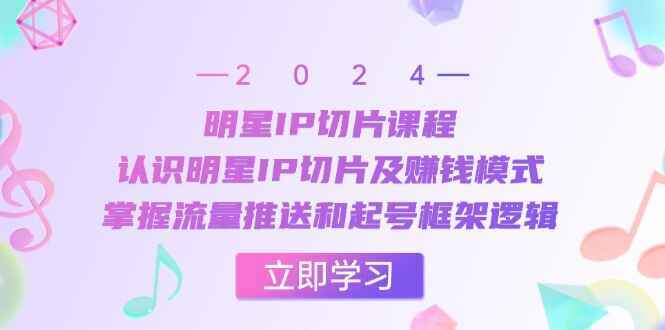 明星IP切片课程