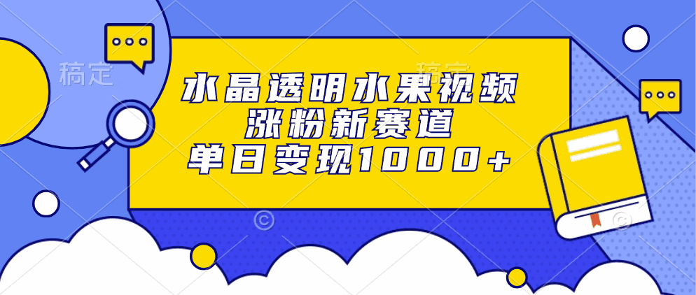 水晶透明水果视频