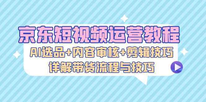 京东短视频运营课程
