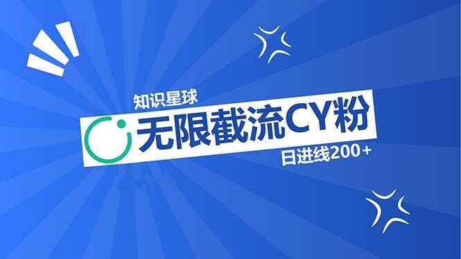 知识星球无限截流CY粉首发玩法