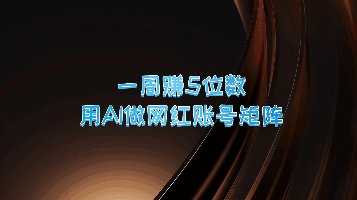 一周赚5位数