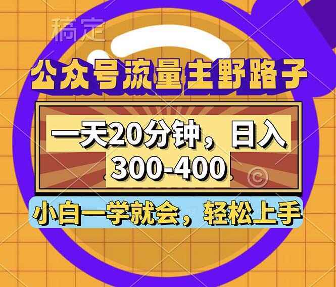 公众号流量主野路子玩法