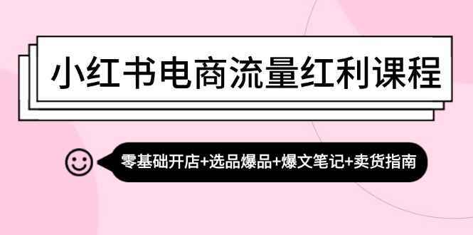 小红书电商流量红利课程
