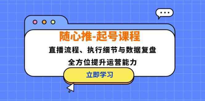 随心推起号课程