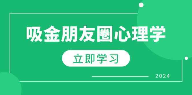 朋友圈吸金心理学