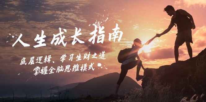 人生成长指南