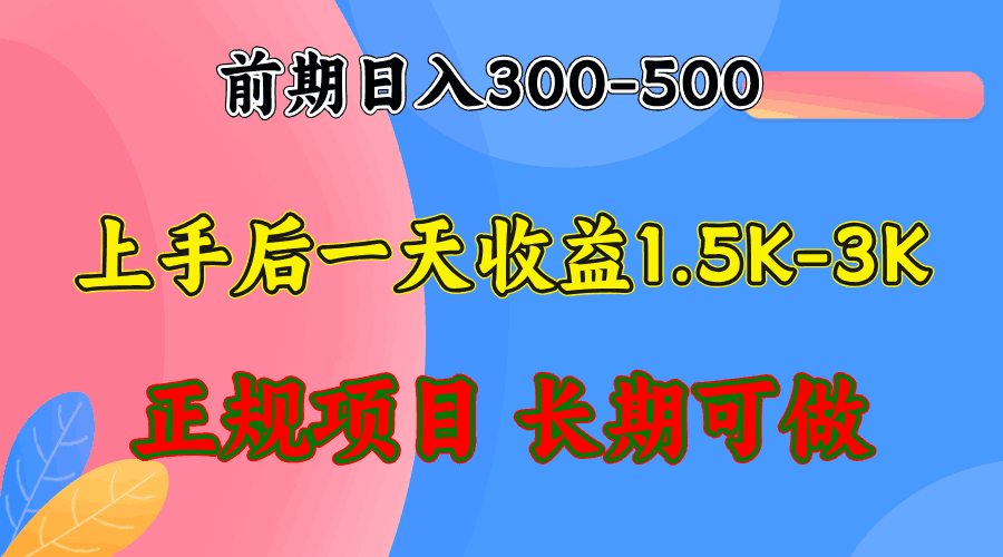 图片[1]-前期收益300~500 熟悉后日收益1500~3000+，稳定、全年可做【揭秘】-天边资源网