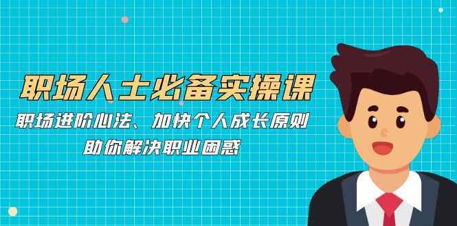 职场人士必备实操课程
