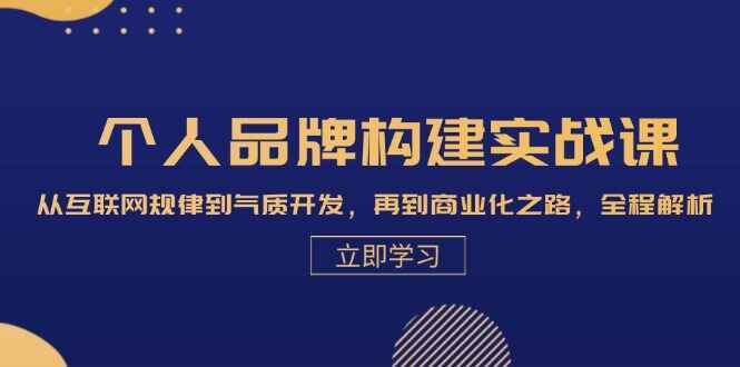 个人品牌构建实战课程