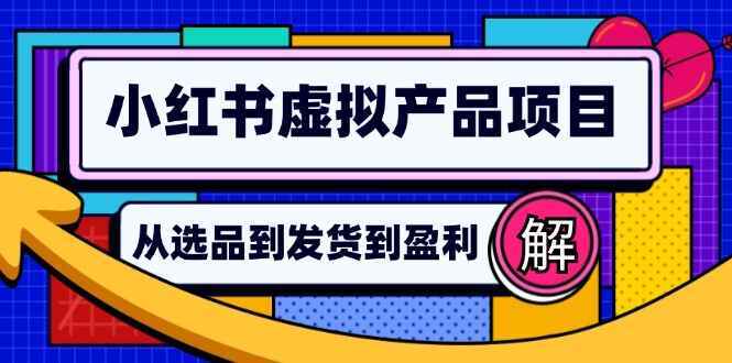 小红书虚拟产品店铺运营指南