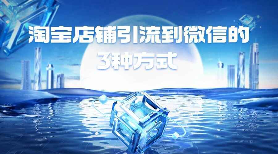 淘宝店铺引流到微信的3种方式